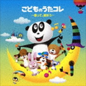 こどものうたコレ 〜歌って、遊ぼう〜 [CD]