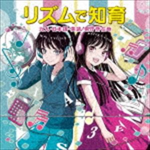 (オムニバス) リズムで知育〜九九、日本語、英語、県庁所在地〜 [CD]