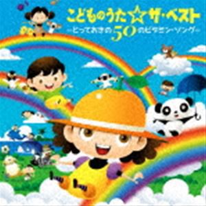 こどものうた☆ザ・ベスト〜とっておきの50のビタミン・ソング〜 [CD]
