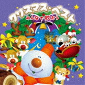 クリスマス・ベスト みんなで歌おう [CD]