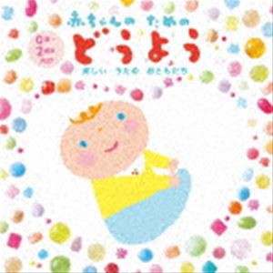 赤ちゃんのためのどうよう〜楽しいうたのおともだち〜（0歳から2歳半向け） [CD]