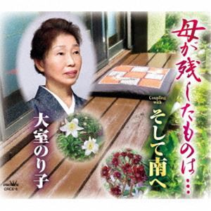 大室のり子 / 母が残したものは… [CD]