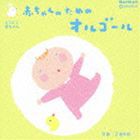 赤ちゃんのためのオルゴール 0歳〜2歳半向き [CD]