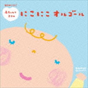 音のゆりかご 赤ちゃんとママのにこにこオルゴール〜赤ちゃんとママのためのリラックス・ミュージック〜 [CD]