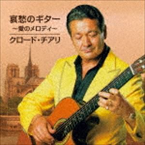 クロード・チアリ / 哀愁のギター 〜愛のメロディ〜 [CD]