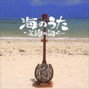 DJ SASA / 海のうた〜三線の調べ〜 [CD]