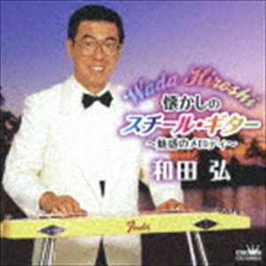 和田弘 / 懐かしのスチール・ギター〜魅惑のメロディ〜 [CD]