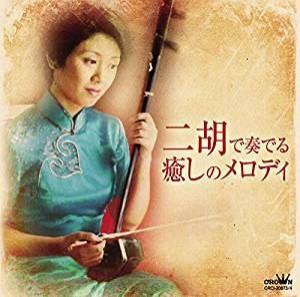 二胡で奏でる癒しのメロディ [CD]