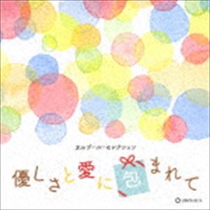 オルゴール・セレクション：：優しさと愛に包まれて [CD]