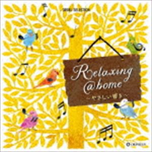 オルゴール・セレクション：：Relaxing＠home 〜やさしい響き〜 [CD]