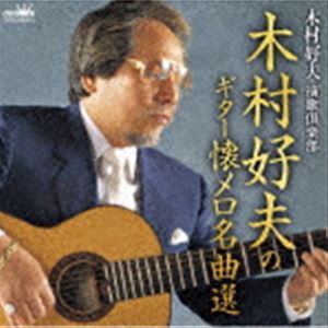 木村好夫と演歌倶楽部 / 木村好夫のギター懐メロ名曲選 [CD]