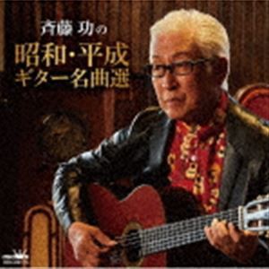 斉藤功 / 斉藤功の昭和・平成ギター名曲選 [CD]