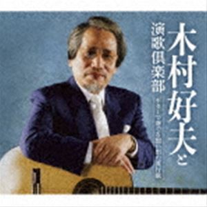 木村好夫と演歌倶楽部 / ギターで奏でる想い出の流行歌 [CD]