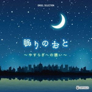 オルゴール・セレクション：：眠りのおと〜やすらぎへの誘い〜 [CD]