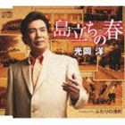 光岡洋 / 島立ちの春 [CD]