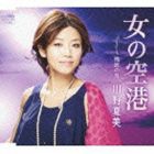 川野夏美 / 女の空港 [CD]