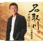 千葉げん太 / 名取川 [CD]