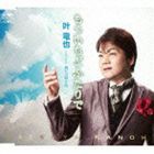 叶竜也 / もういちどふたりで [CD]