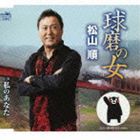 松山順 / 球磨の女 [CD]