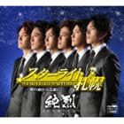 純烈 / スターライト札幌 [CD]