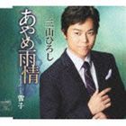 三山ひろし / あやめ雨情 [CD]