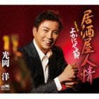 光岡洋 / 居酒屋人情 [CD]