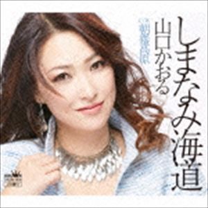 山口かおる / しまなみ海道／朝霧高原 [CD]