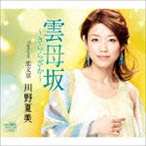 川野夏美 / 雲母坂〜きららざか〜 [CD]