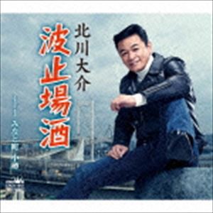 北川大介 / 波止場酒 [CD]