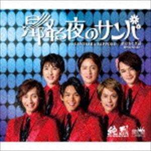 純烈 / 星降る夜のサンバ [CD]