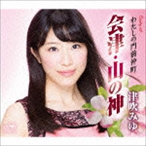 津吹みゆ / 会津・山の神 [CD]