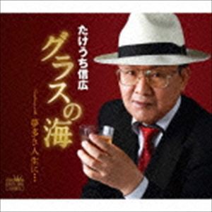 たけうち信広 / グラスの海／夢多き人生に… [CD]