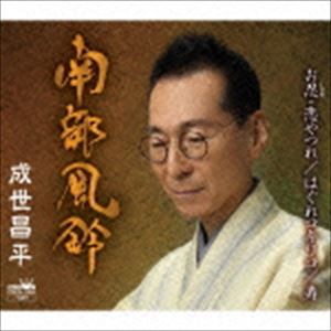 成世昌平 / 南部風鈴（スペシャル盤） [CD]