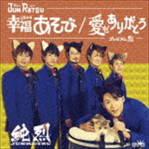 純烈 / 幸福あそび／愛をありがとう（プレミアム盤） [CD]