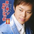 三山ひろし / 歌い継ぐ!昭和の流行歌 II [CD]