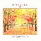 浜圭介 / 浜圭介 My Life 〜昭和最後の秋のこと〜 [CD]