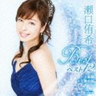 瀬口侑希 / 瀬口侑希 ベスト12〜楽園・三春の桜〜 [CD]