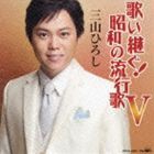 三山ひろし / 歌い継ぐ!昭和の流行歌 V [CD]