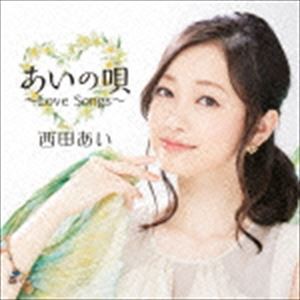 西田あい / あいの唄〜Love Songs〜 [CD]