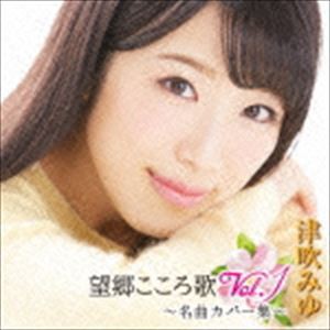津吹みゆ / 望郷こころ歌 Vol.1 〜名曲カバー集〜 [CD]
