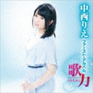 中西りえ / 中西りえ ファースト・アルバム 歌力 [CD]