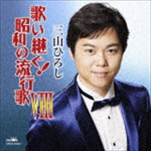 三山ひろし / 歌い継ぐ!昭和の流行歌 VIII [CD]