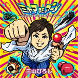 三山ひろし / ミヤマDEアニメ 〜三山ひろしが歌う、国民的アニメソング〜 [CD]