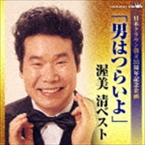 渥美清 / 日本クラウン創立55周年記念企画：：「男はつらいよ」渥美清ベスト [CD]