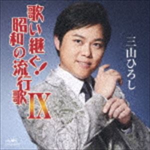 三山ひろし / 歌い継ぐ!昭和の流行歌 IX [CD]
