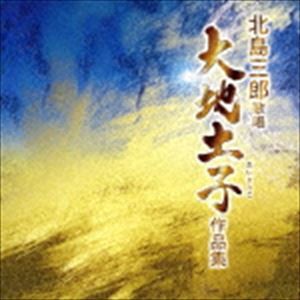 北島三郎 / 北島三郎歌唱 大地土子作品集 [CD]