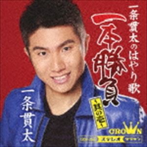 一条貫太 / 一条貫太のはやり歌　一本勝負 その一 [CD]