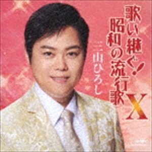 三山ひろし / 歌い継ぐ!昭和の流行歌 X [CD]