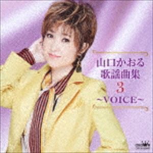 山口かおる / 山口かおる歌謡曲集3 〜VOICE〜 [CD]