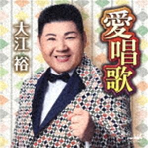 大江裕 / 愛唱歌 [CD]